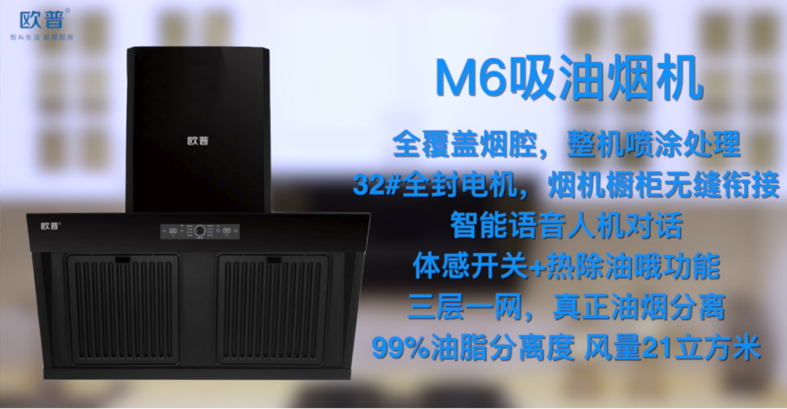 新品丨欧普厨电m6大吸力油烟机全覆盖烟腔实现无烟厨房环境