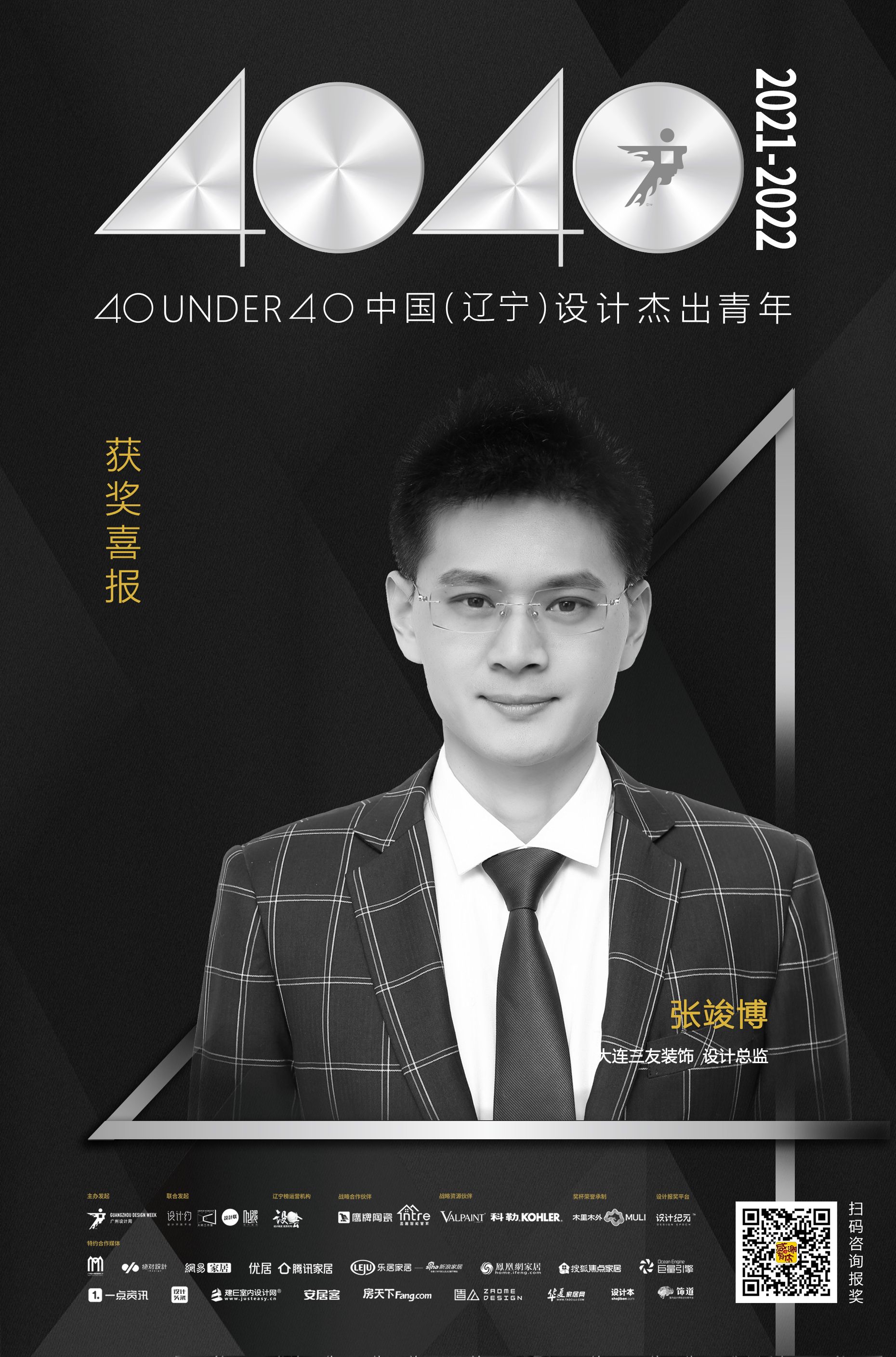 设计师张竣博上榜40under40辽宁设计杰出青年talk设计