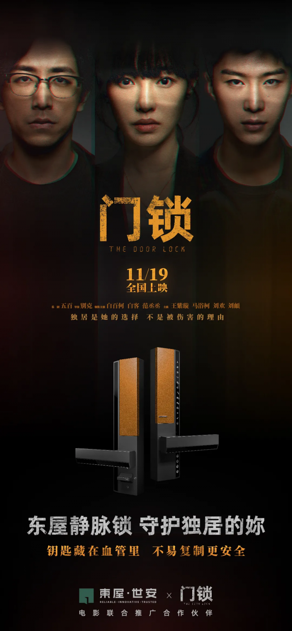 东屋世安携手电影门锁聚焦独居安全危险就在身边