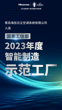 2023数字科技创新发展大会，海信日立又摘殊荣！