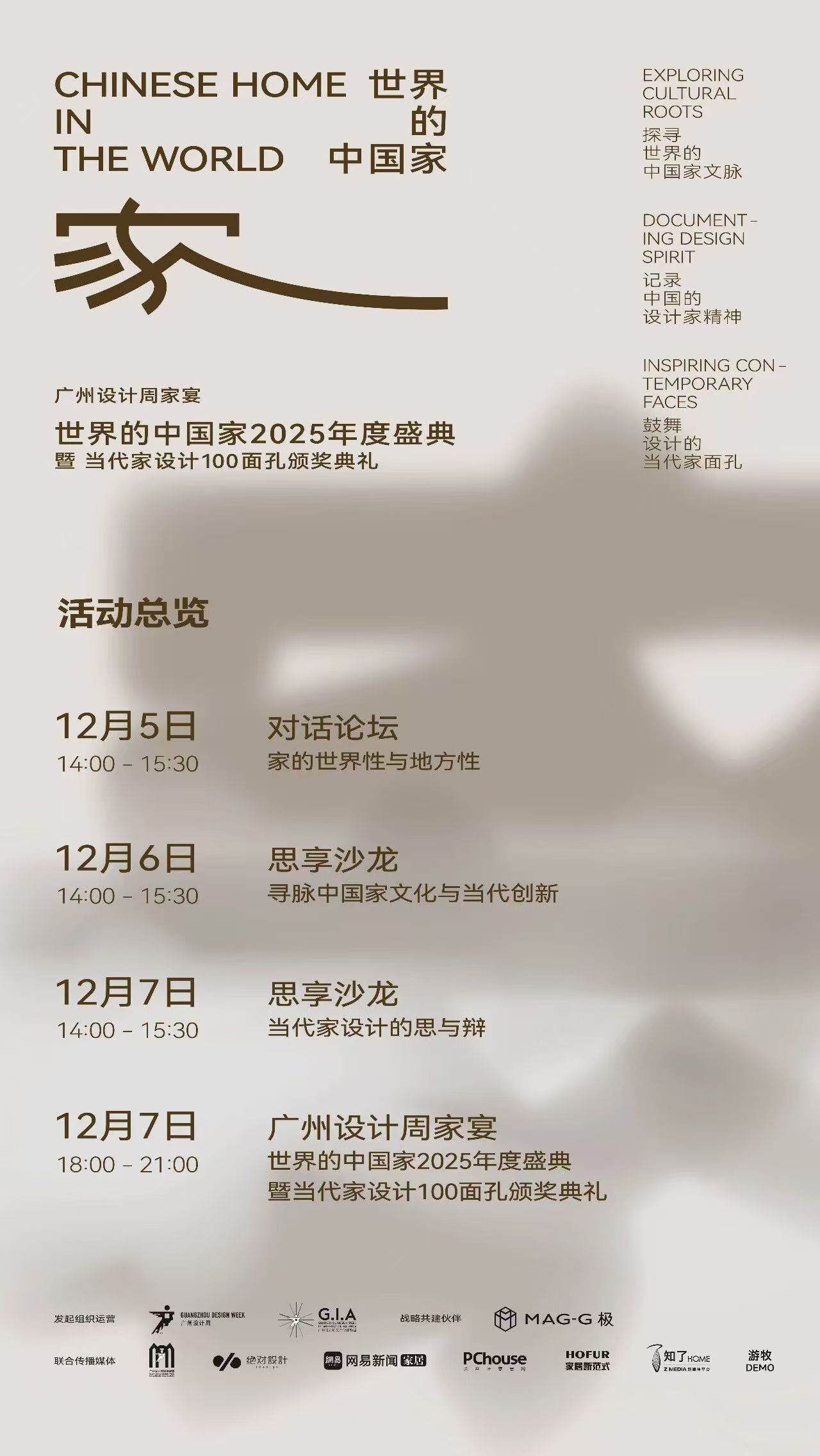 「世界的中国家·2025年度盛典」12月5-7日四场盛会，探讨当代“家”的文化观