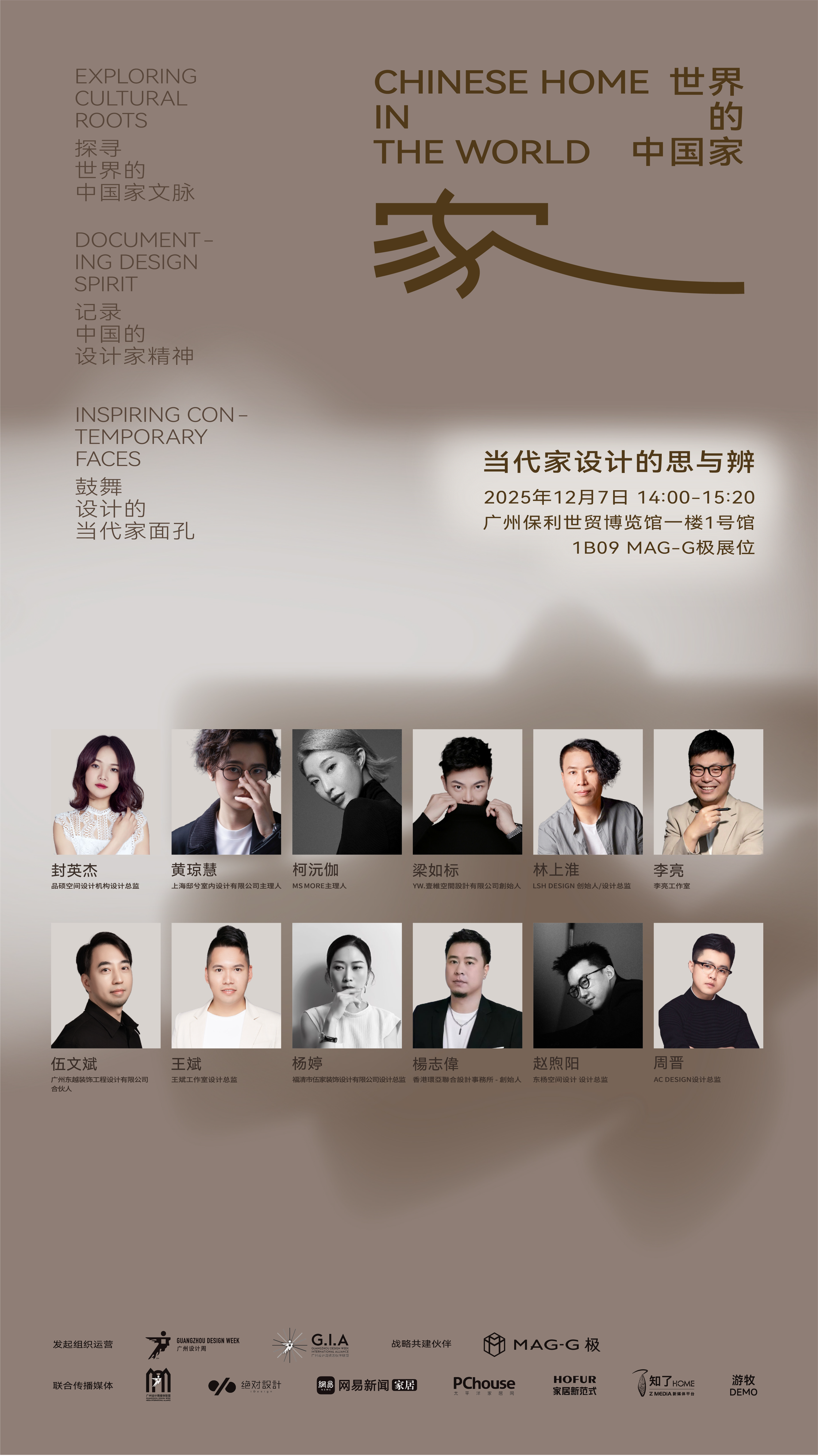 「世界的中国家·2025年度盛典」12月5-7日四场盛会，探讨当代“家”的文化观