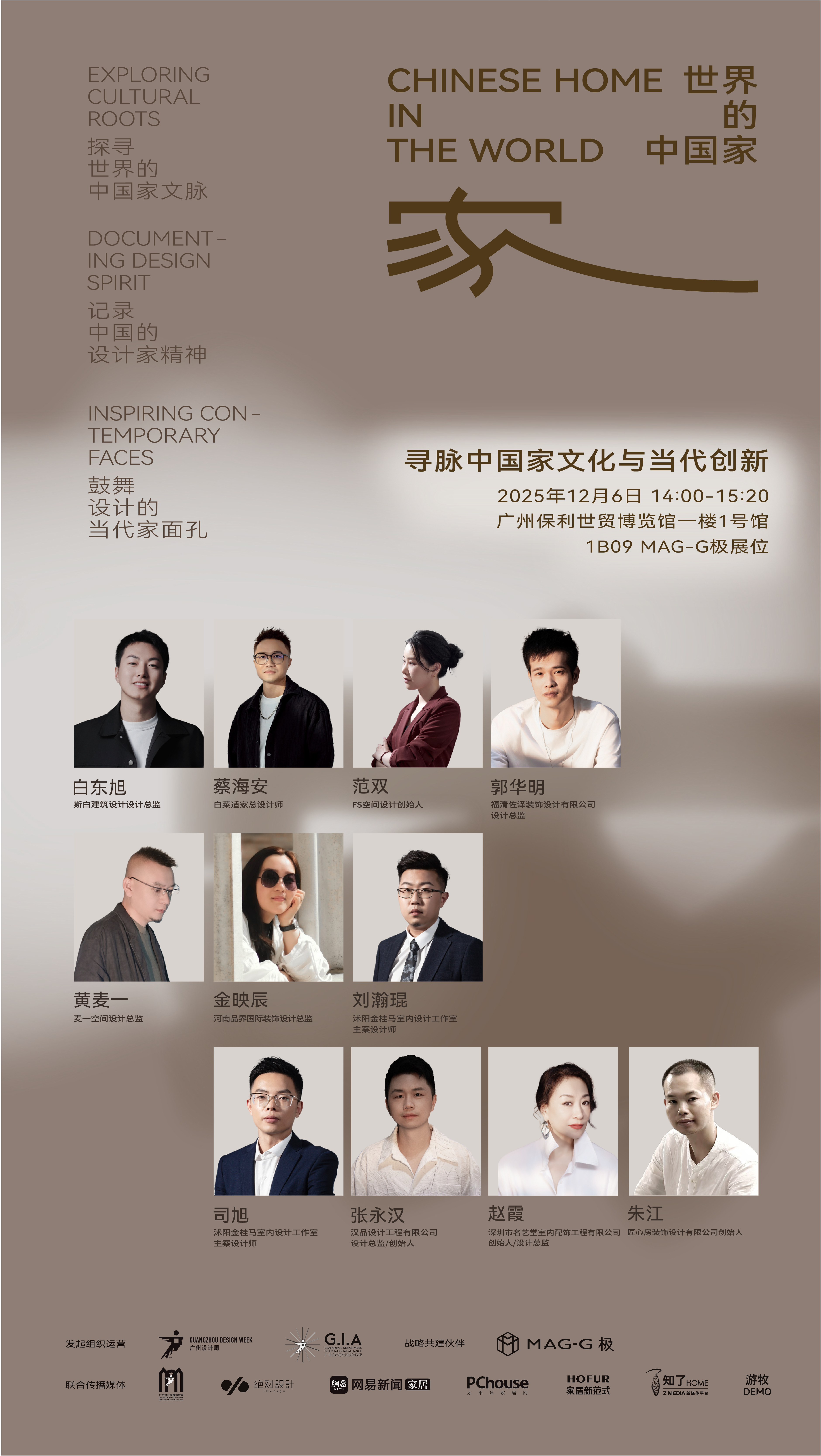 「世界的中国家·2025年度盛典」12月5-7日四场盛会，探讨当代“家”的文化观