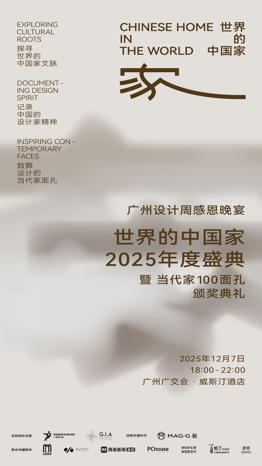 「世界的中国家·2025年度盛典」12月5-7日四场盛会，探讨当代“家”的文化观