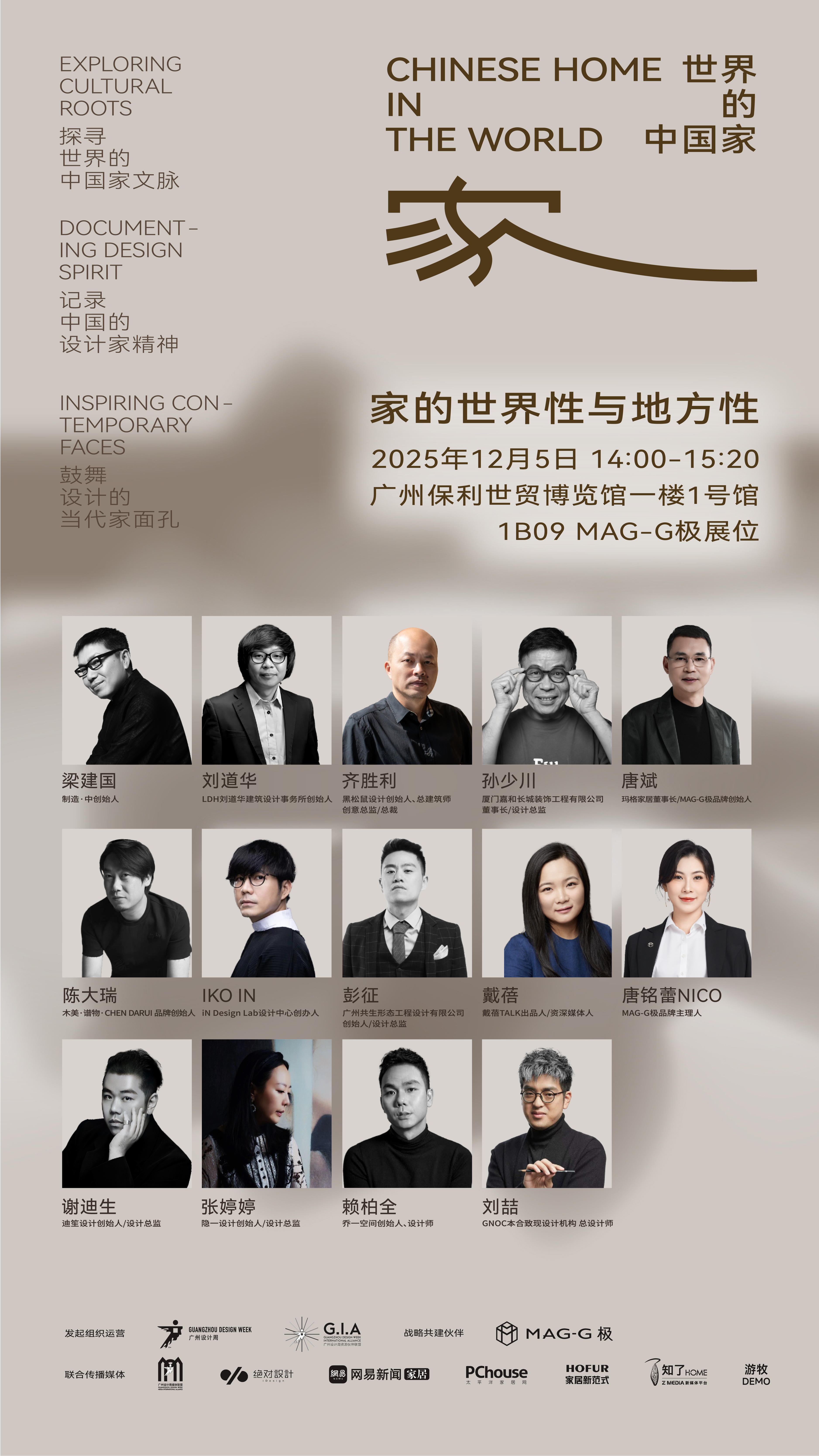 「世界的中国家·2025年度盛典」12月5-7日四场盛会，探讨当代“家”的文化观