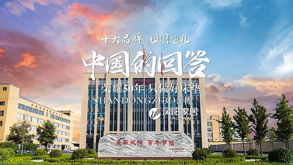 凤阳：荣耀50年 只做好床垫 2.jpg