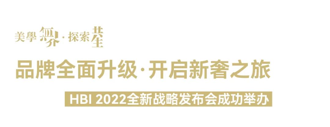 美学无界 · 探索共生|2022年HBI战略发布暨亚太区美学中心揭幕，圆满落幕！