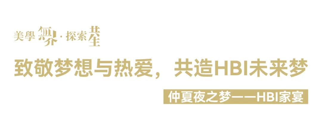 美学无界 · 探索共生|2022年HBI战略发布暨亚太区美学中心揭幕，圆满落幕！