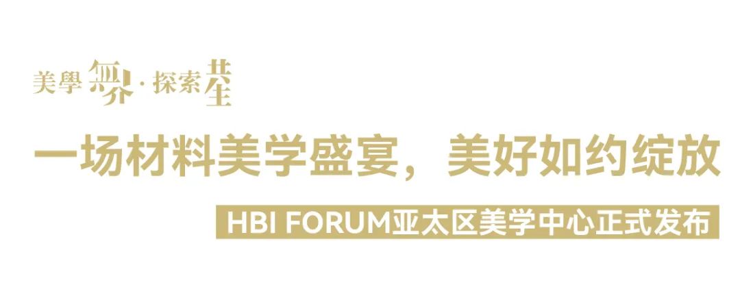 美学无界 · 探索共生|2022年HBI战略发布暨亚太区美学中心揭幕，圆满落幕！