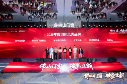破卷立新，实力见证 | 融海隔热条荣膺2025年度创新风尚品牌