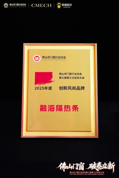 破卷立新，实力见证 | 融海隔热条荣膺2025年度创新风尚品牌