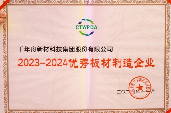  喜訊丨千年舟榮獲「優(yōu)秀板材制造企業(yè)、十大生態(tài)板品牌」等多項(xiàng)大獎(jiǎng)，彰顯品牌卓越實(shí)力