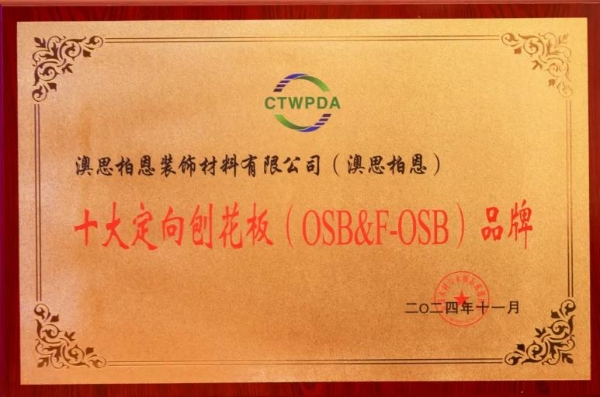  喜訊丨千年舟榮獲「優(yōu)秀板材制造企業(yè)、十大生態(tài)板品牌」等多項大獎，彰顯品牌卓越實力