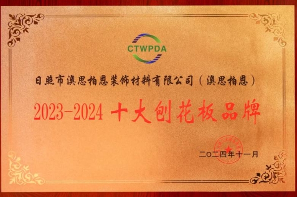  喜訊丨千年舟榮獲「優(yōu)秀板材制造企業(yè)、十大生態(tài)板品牌」等多項(xiàng)大獎(jiǎng)，彰顯品牌卓越實(shí)力