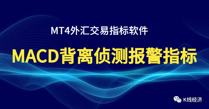 [外汇指标]外汇MACD背离侦测报警指标