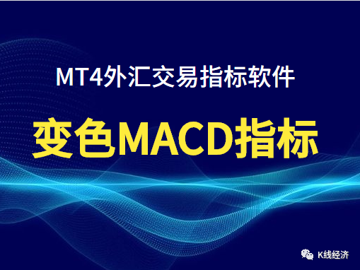 [外汇指标]变色MACD外汇指标软件下载