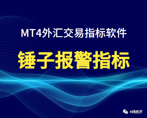 [外汇指标]外汇交易锤子报警指标软件下载