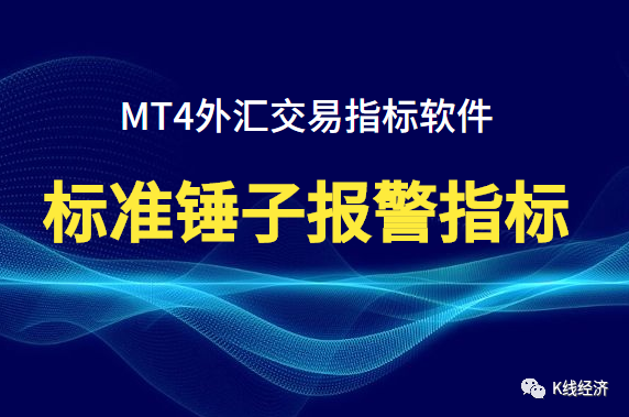 [外汇指标]标准锤子报警指标软件下载，外