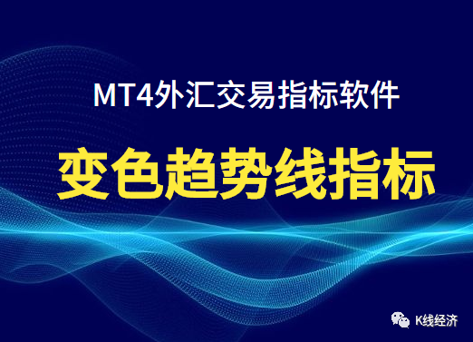 [外汇指标]外汇变色趋势线指标软件，汇交