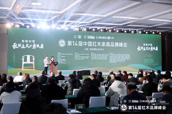 第14届中国红木家具品牌峰会参会嘉宾大合影