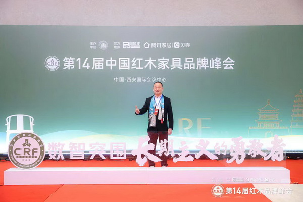 雅典红木董事长包海深和总经理包相城受邀出席14届中国红木家具品牌峰会