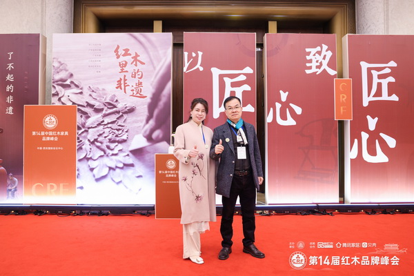 雄业家具董事长钟超雄、总经理谭丽萍受邀出席峰会
