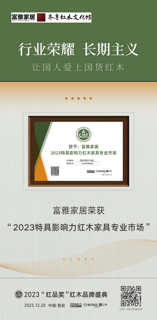 富雅家居不负众望，斩获“2023特具影响力红木家具专业市场”