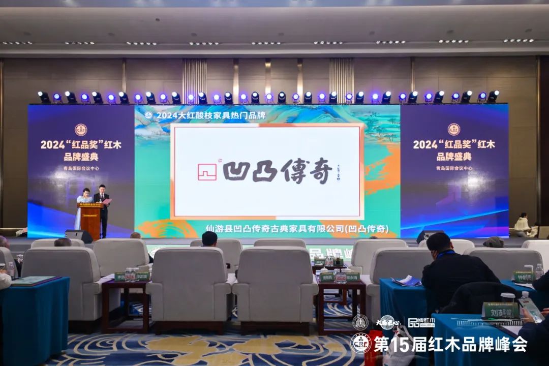 在全场嘉宾的共同见证下，凹凸传奇红木荣获“2024大红酸枝家具热门品牌”