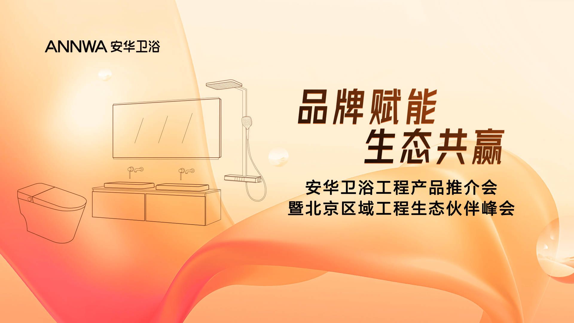 2023安华卫浴产品暨北京区域工程生态伙伴峰会隆重举行