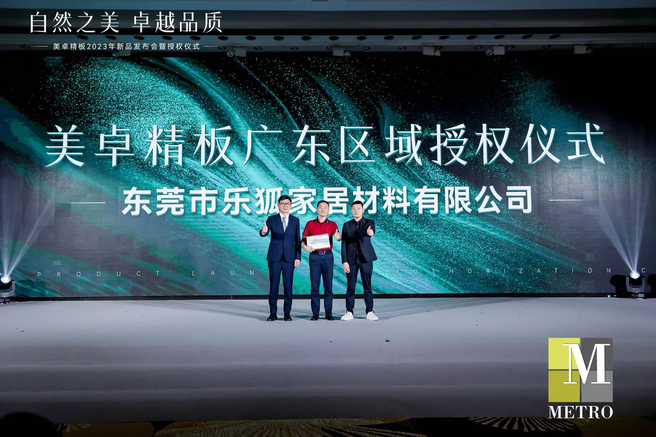 MetroMFC美卓精板5G时代1.0系列新品重磅首发 引领中国美好人居新趋势