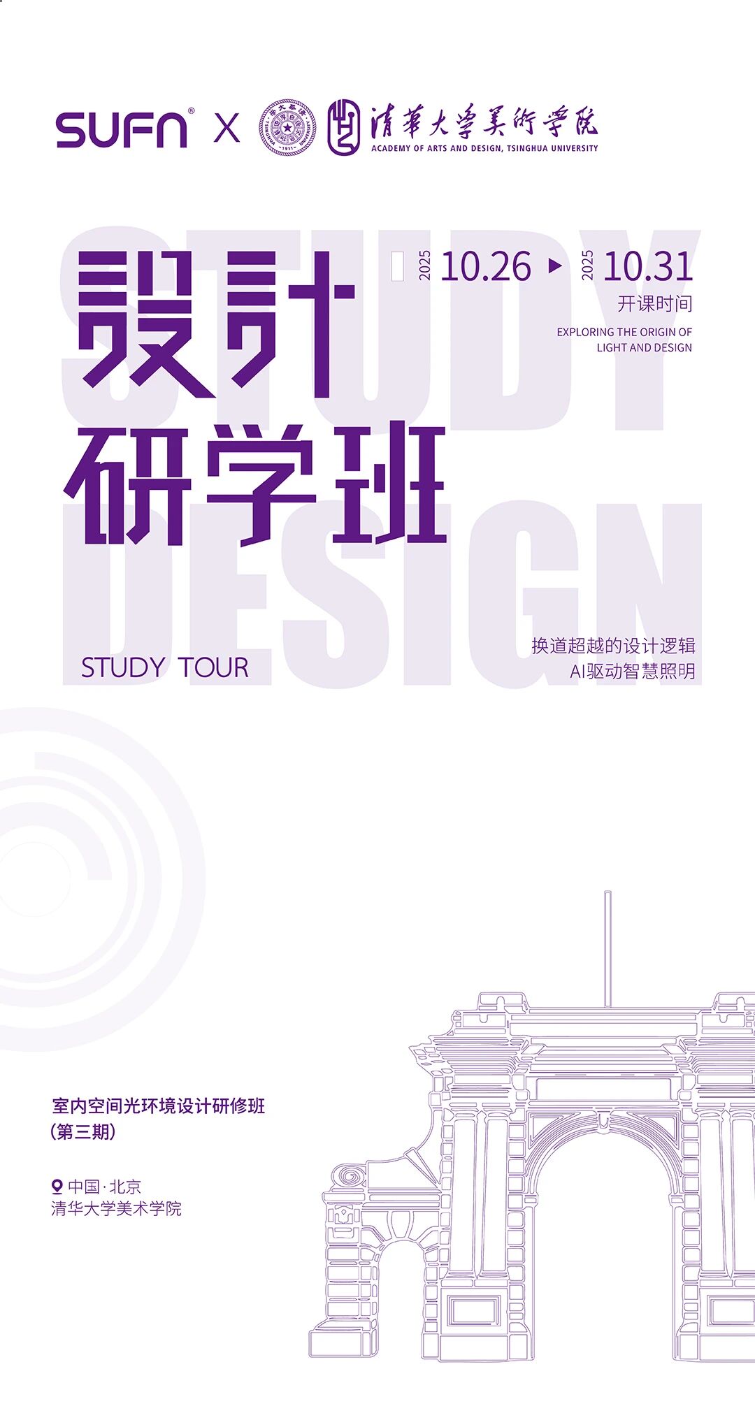 三峰照明×清華美院 2025年室內(nèi)空間光環(huán)境設(shè)計研學班(第三期)圓滿收官!