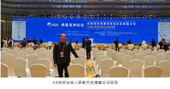 A8空间创始人出席博鳌亚洲论坛首届“全球经济发展与安全论坛大会”