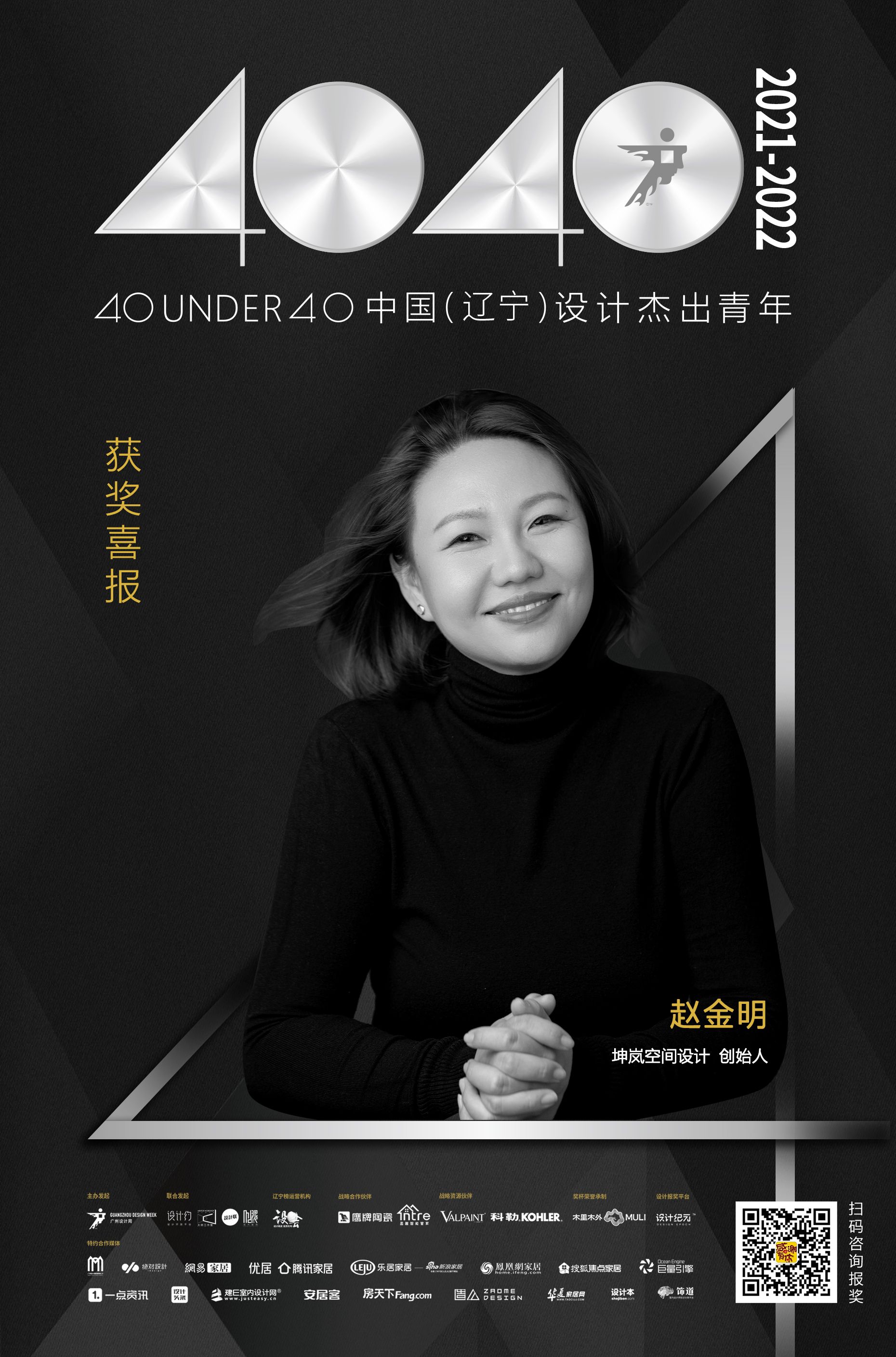 设计师赵金明入选40 UNDER 40辽宁设计杰出青年榜「Talk设计」