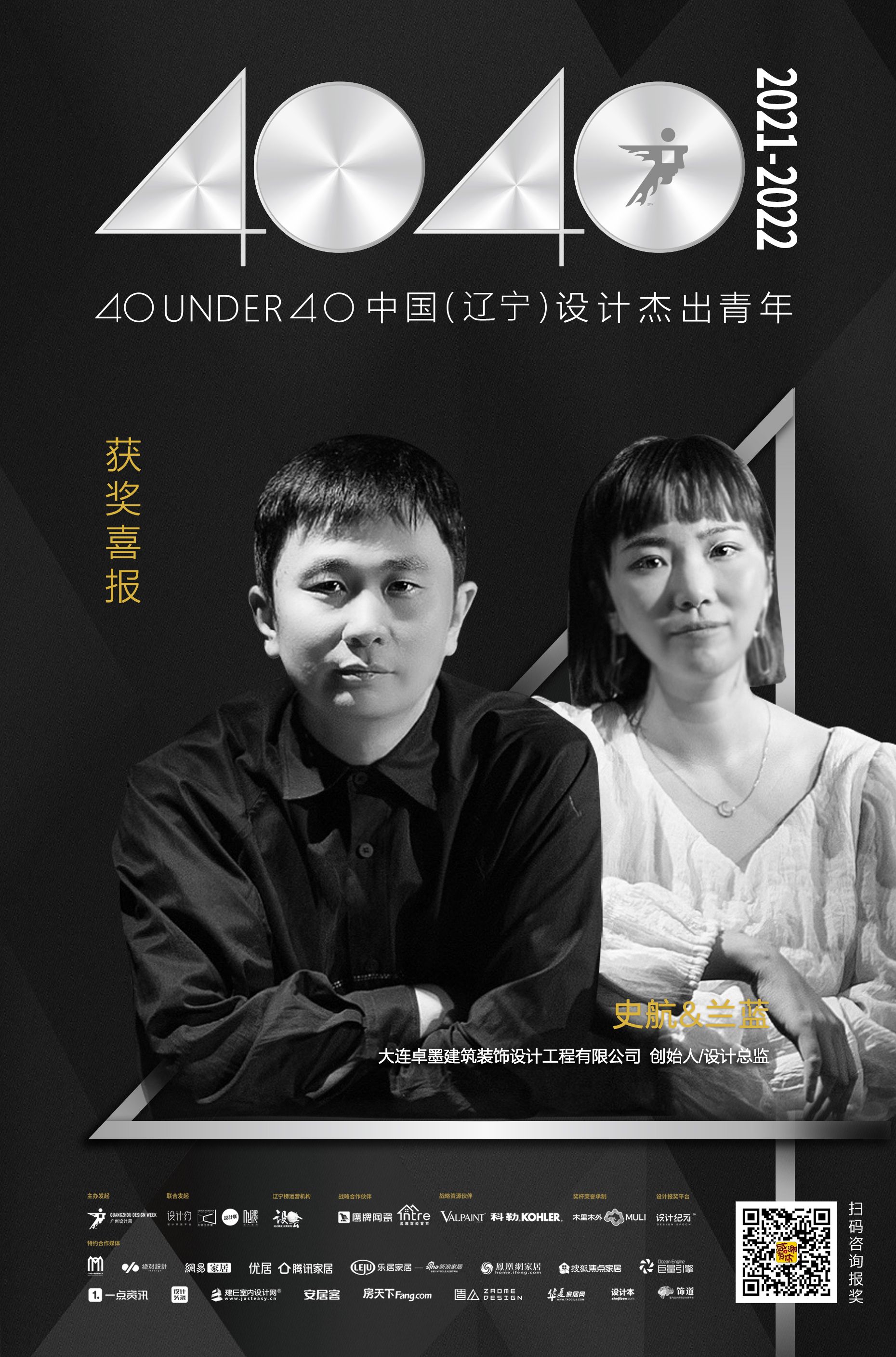 设计师史航&兰蓝荣耀入选40 UNDER 40辽宁设计杰出青年「Talk设计」