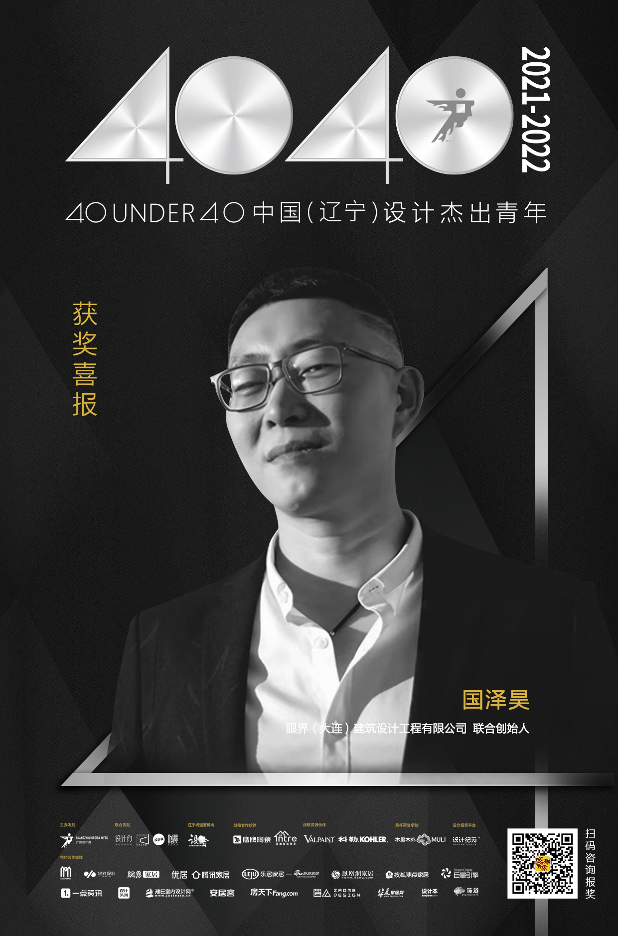 设计师国泽昊荣登40 UNDER 40辽宁设计杰出青年榜「Talk设计」