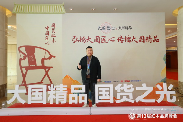 富雅家居董事长杨少辉在第13届红木品牌峰会现场为“大国精品 国货之光”点赞