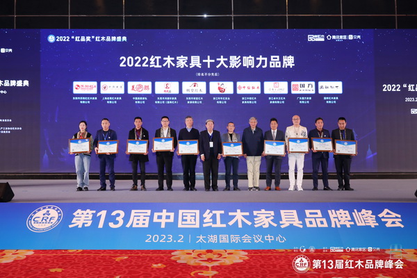 美联红木（左三）上台接受“2022红木家具十大影响力品牌”颁牌