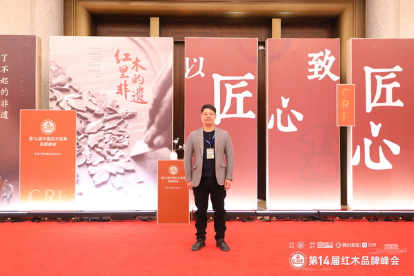 华夏一品总经理张拓受邀出席第14届中国红木家具品牌峰会