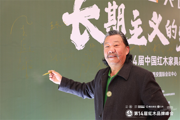 中装传奇品牌创始人、中国传统工艺大师金彪云受邀出席第14届红木品牌峰会