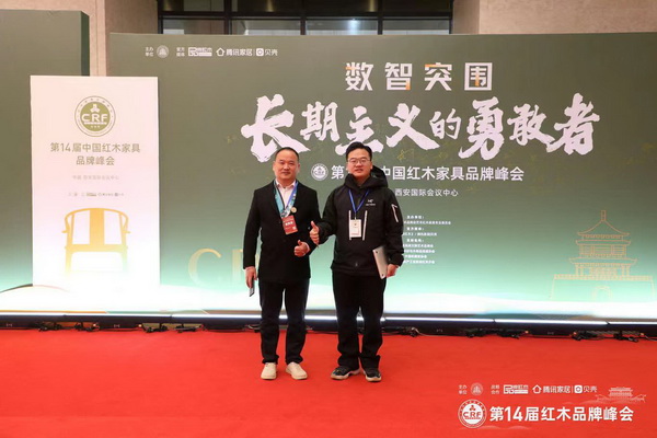 雅典红木董事长包海深和总经理包相城受邀出席14届中国红木家具品牌峰会