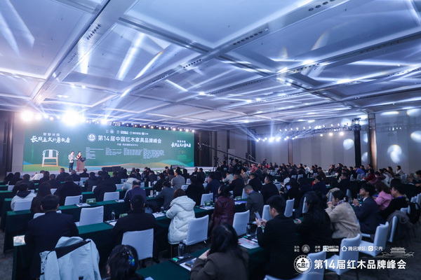 第14届中国红木家具品牌峰会开幕式现场盛况
