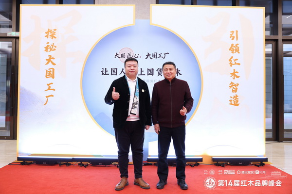 富雅家居董事长杨少辉（左）在第14届中国红木家具品牌峰会现场与明清家具专家张辉（右）合影